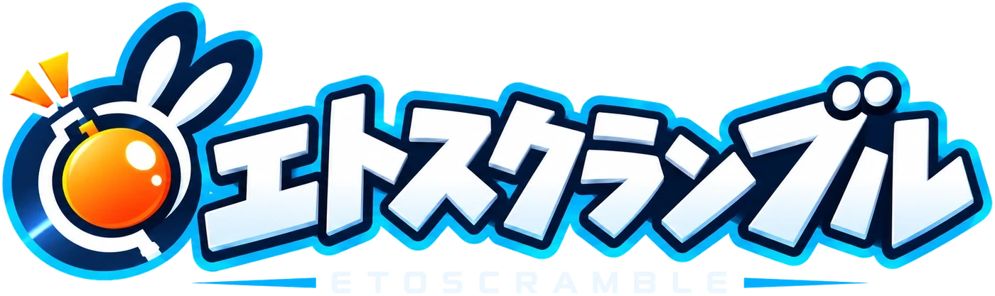 エトスクランブル ETOSCRAMBLE